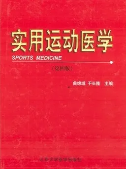 实用运动医学 第四版