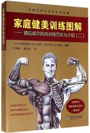 家庭健美训练图解 第2卷