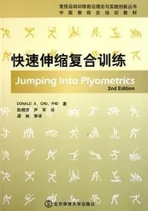 快速伸缩复合训练 竞技运动训练丛书