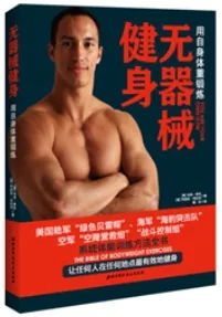 无器械健身 用自身体重锻炼