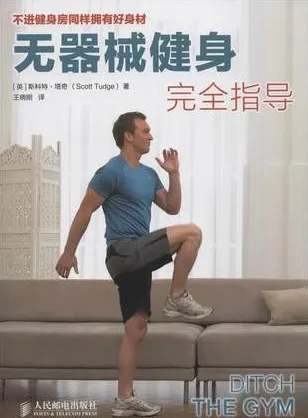 无器械健身完全指导