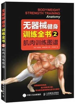 无器械健身训练全书 2 肌肉训练图谱