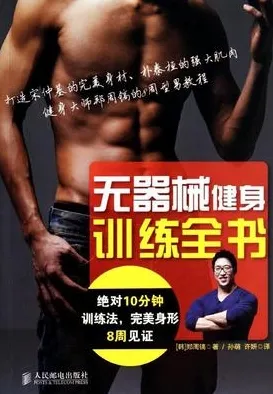无器械健身训练全书 绝对10分钟训练法