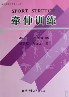 牵伸训练 现代体能训练指导丛书