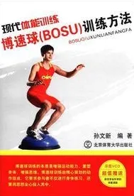 现代体能训练 博速球（BOSU）训练方法