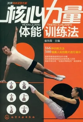 核心力量 体能训练法
