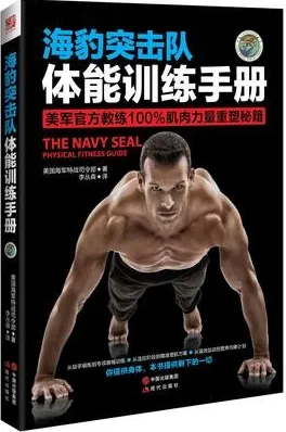 海豹突击队体能训练手册