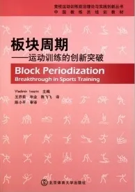 板块周期 运动训练的创新突破 竞技运动训练丛书