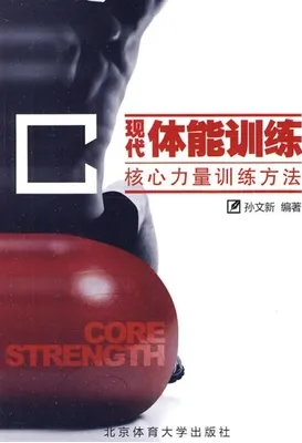 现代体能训练 核心力量训练方法