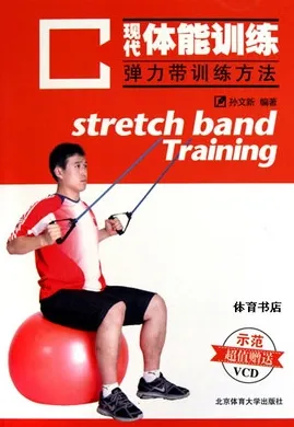 现代体能训练 弹力带训练方法