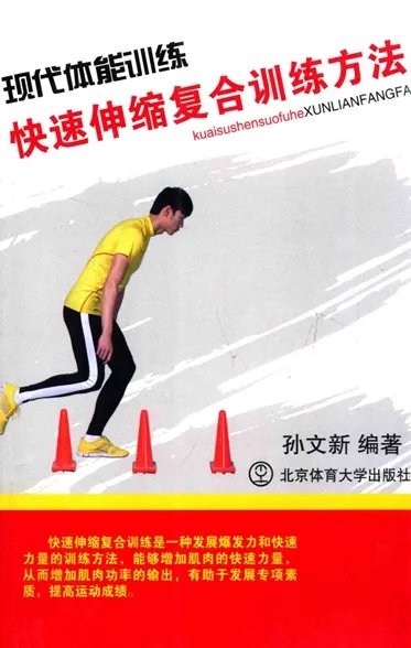 现代体能训练 快速伸缩复合训练方法