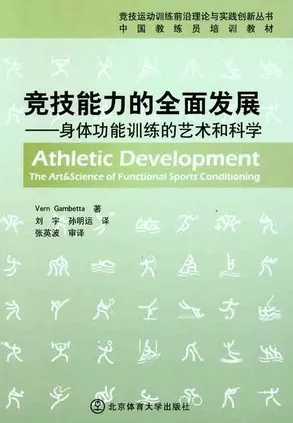 竞技能力的全面发展 身体功能训练的艺术和科学