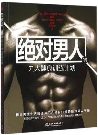 绝对男人的九大健身训练计划