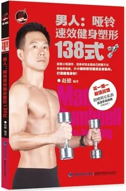 男人 哑铃速效健身塑形138式