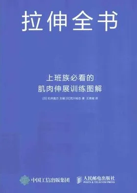 拉伸全书 上班族必看的肌肉伸展训练图解