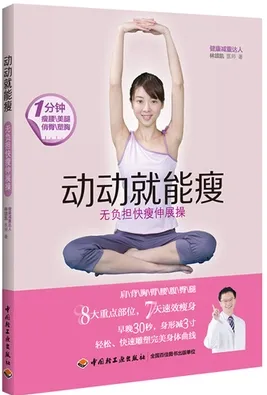 动动就能瘦 无负担快瘦伸展操