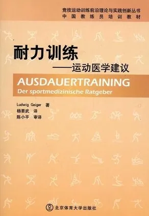 耐力训练 运动医学建议 竞技运动训练丛书