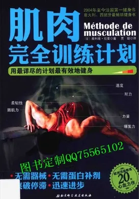 肌肉完全训练计划 用最详尽的计划最有效地健身
