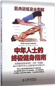 肌肉训练完全图解 中年人士的终极健身指南