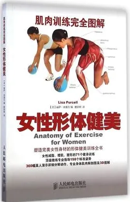 肌肉训练完全图解 女性形体健美
