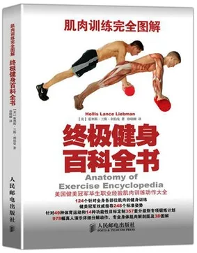 肌肉训练完全图解 终极健身百科全书