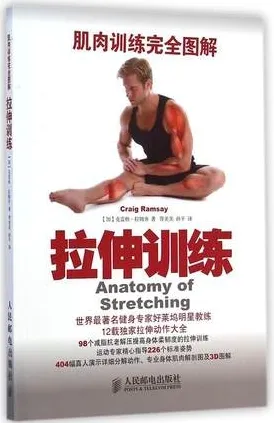 肌肉训练完全图解 拉伸训练