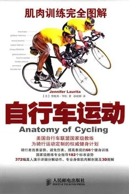 肌肉训练完全图解 自行车运动