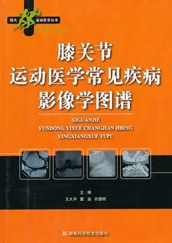 膝关节运动医学常见疾病影像学图谱