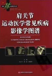 肩关节运动医学常见疾病影像学图谱
