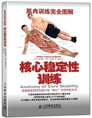 肌肉训练完全图解 核心稳定性训练