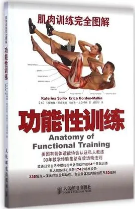 肌肉训练完全图解 功能性训练