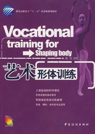 艺术形体训练