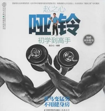 赵之心哑铃初学到高手