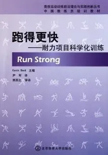跑得更快 耐力项目科学化训练 竞技运动训练丛书