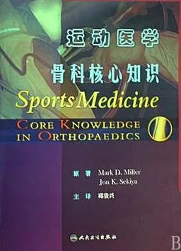 运动医学 骨科核心知识