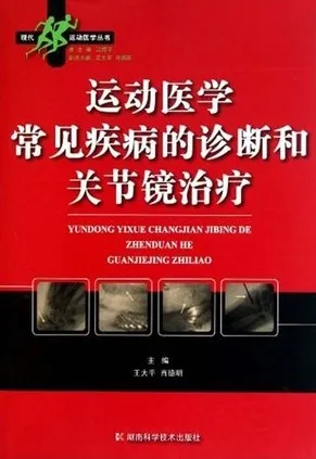 运动医学常见疾病的诊断和关节镜治疗