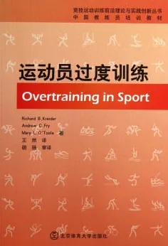 运动员过度训练 竞技运动训练丛书
