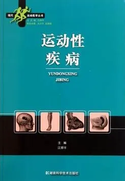 运动性疾病