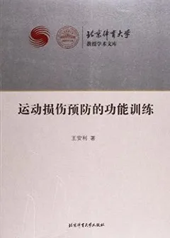 运动损伤预防的功能训练