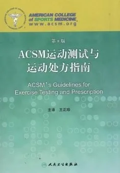 ACSM运动医学检测与处方指南 第8版