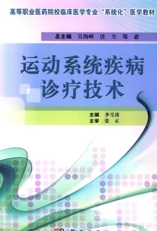 运动系统疾病诊疗技术