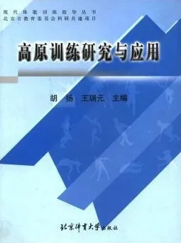高原训练研究与应用 现代体能训练指导丛书