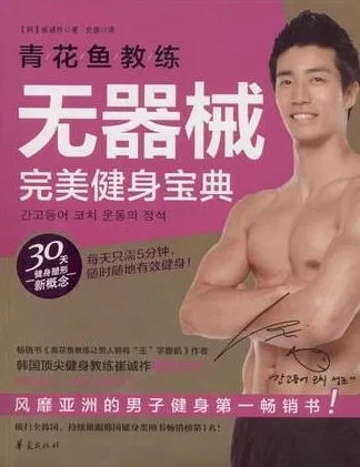 青花鱼教练无器械完美健身宝典
