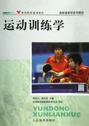 运动训练学