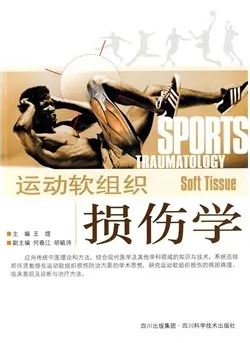 运动软组织损伤学