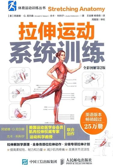 拉伸运动系统训练 全彩图解 第2版