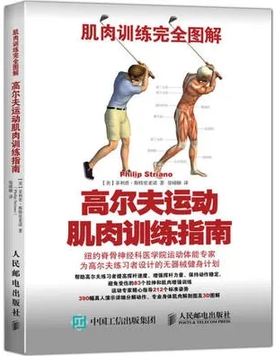 肌肉训练完全图解 高尔夫运动肌肉训练指南