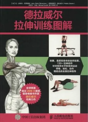 德拉威尔拉伸训练图解