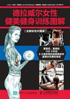 德拉威尔女性健美健身训练图解 全新彩色升级版