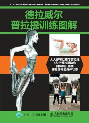 德拉威尔普拉提训练图解